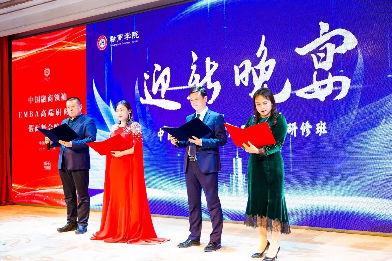中國融商領(lǐng)袖EMBA高端研修班2021年12月25日迎新晚宴