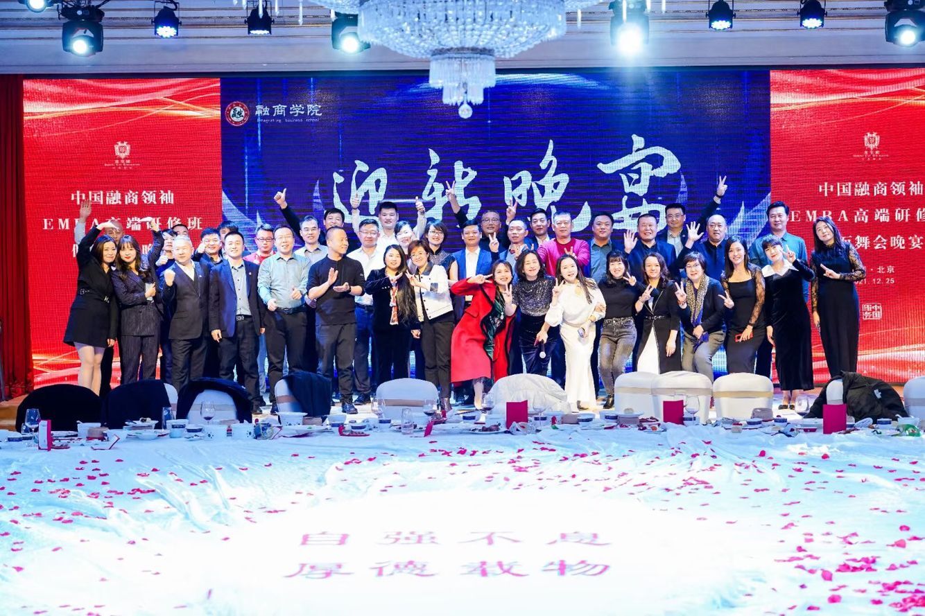 中國融商領(lǐng)袖EMBA高端研修班2021年12月25日迎新晚宴同學(xué)合影