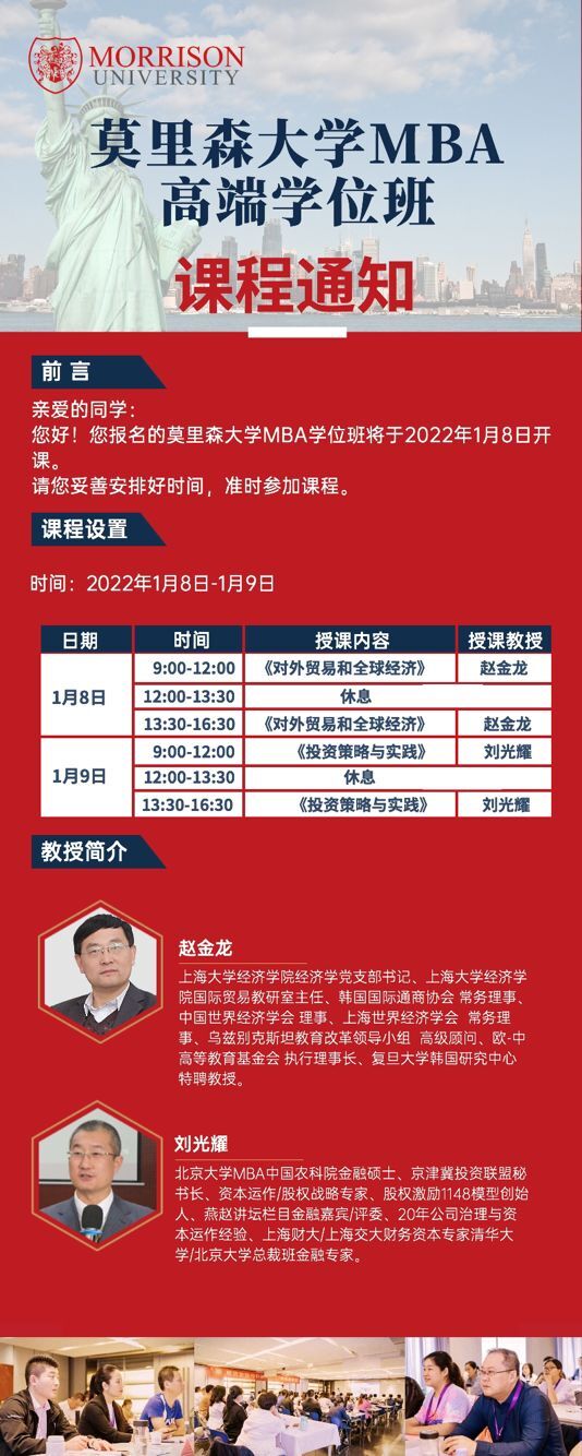 2022年1月莫里森大學(xué)MBA/DBA學(xué)位高端班開(kāi)課通知
