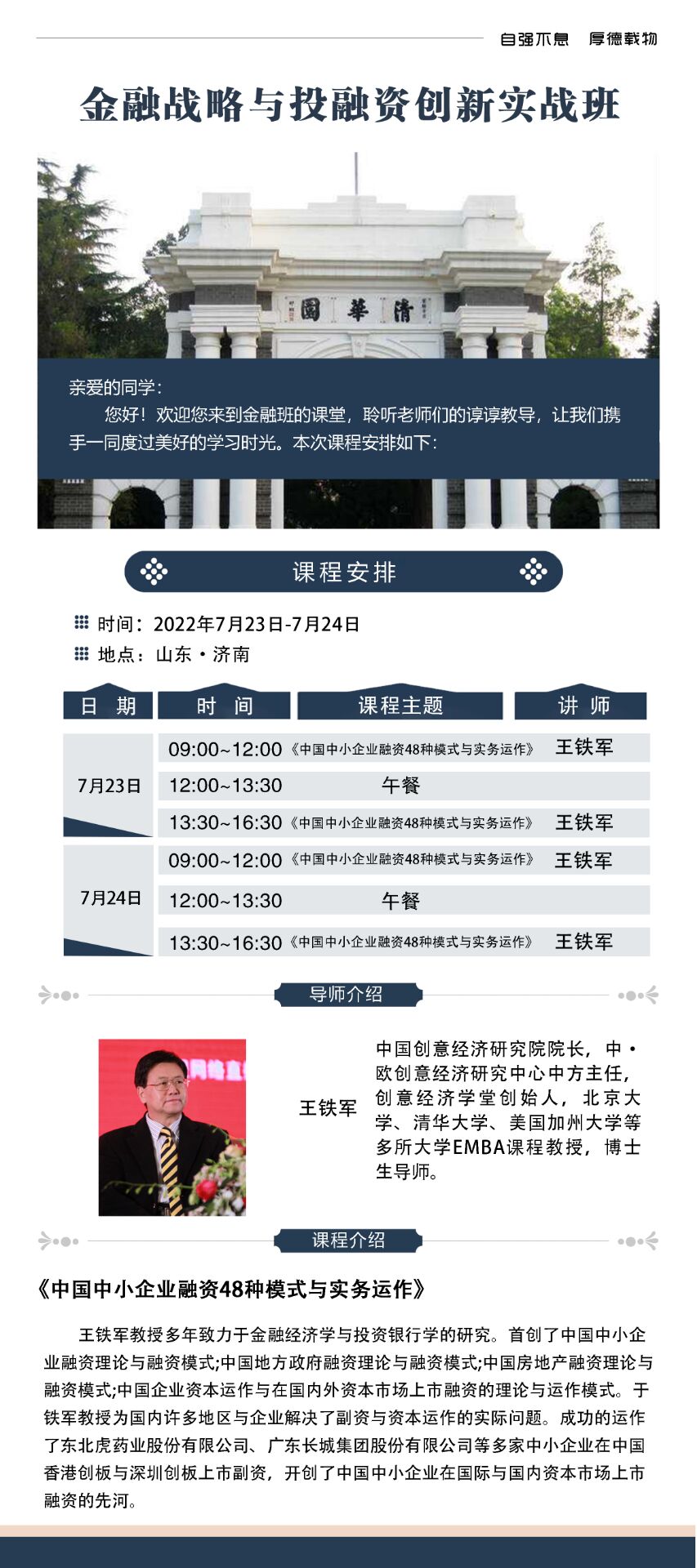 2022年7月23-24日金融戰略總裁班開課通知