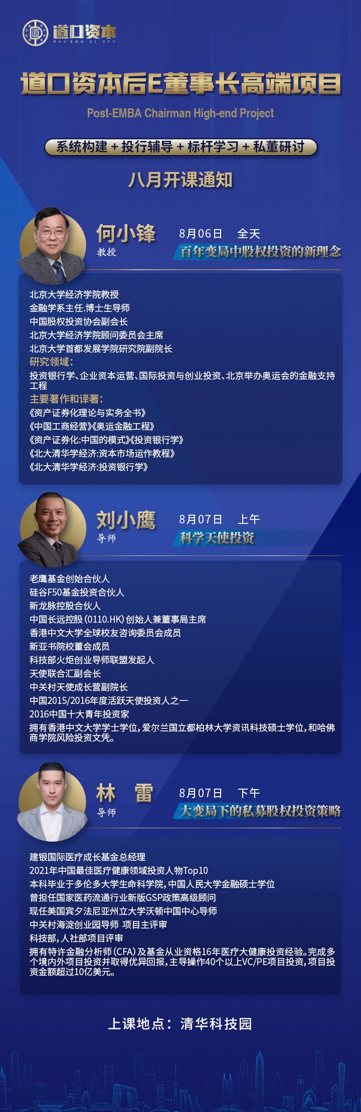 2022年8月6-7日道口資本后EMBA董事長(zhǎng)開課通知