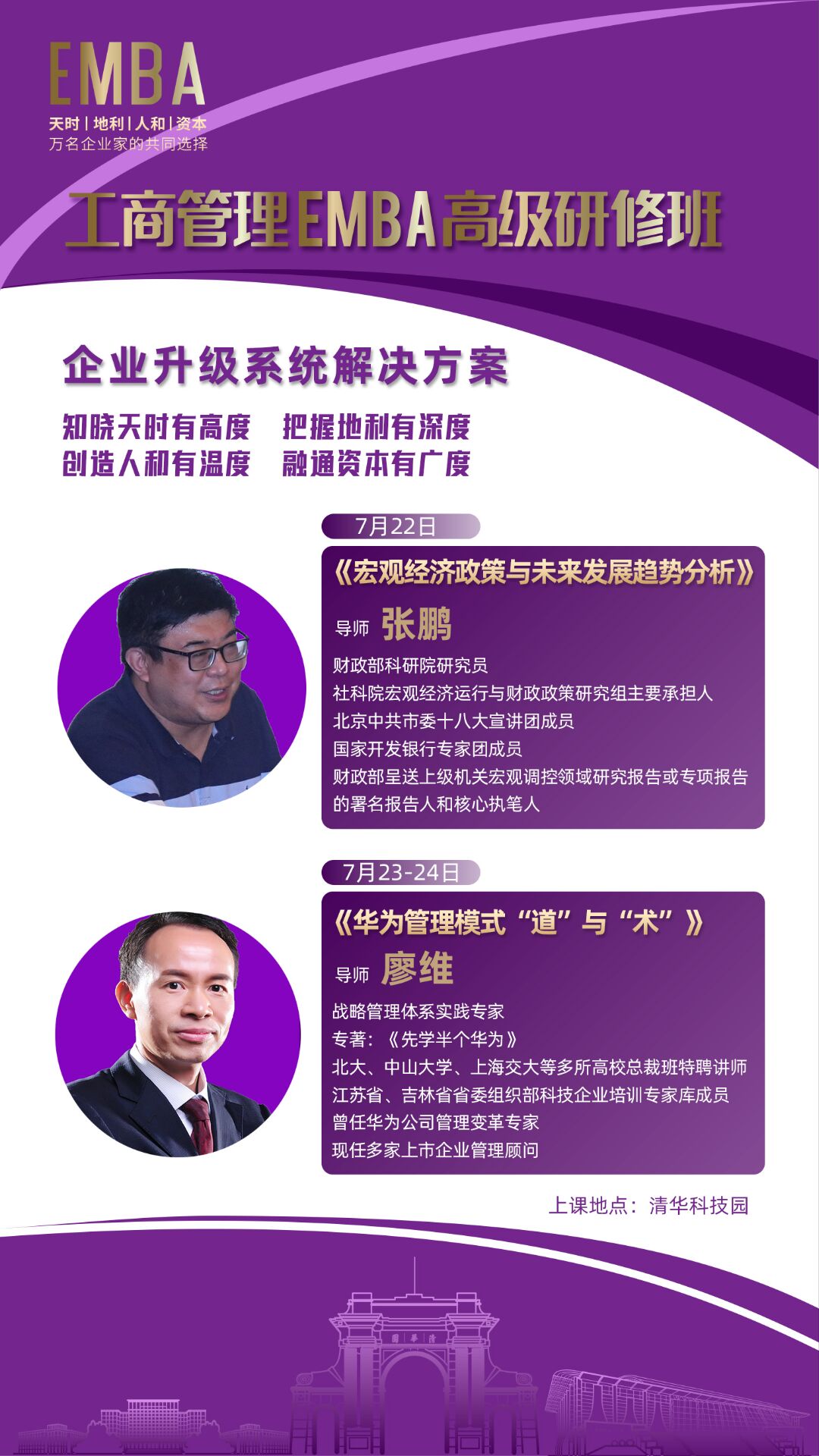 工商管理EMBA總裁班2022年7月22-24日開課通知