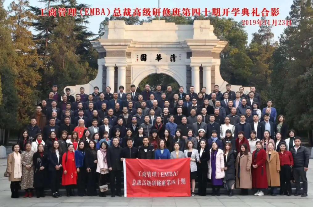 清華大學工商管理EMBA總裁班開學合影