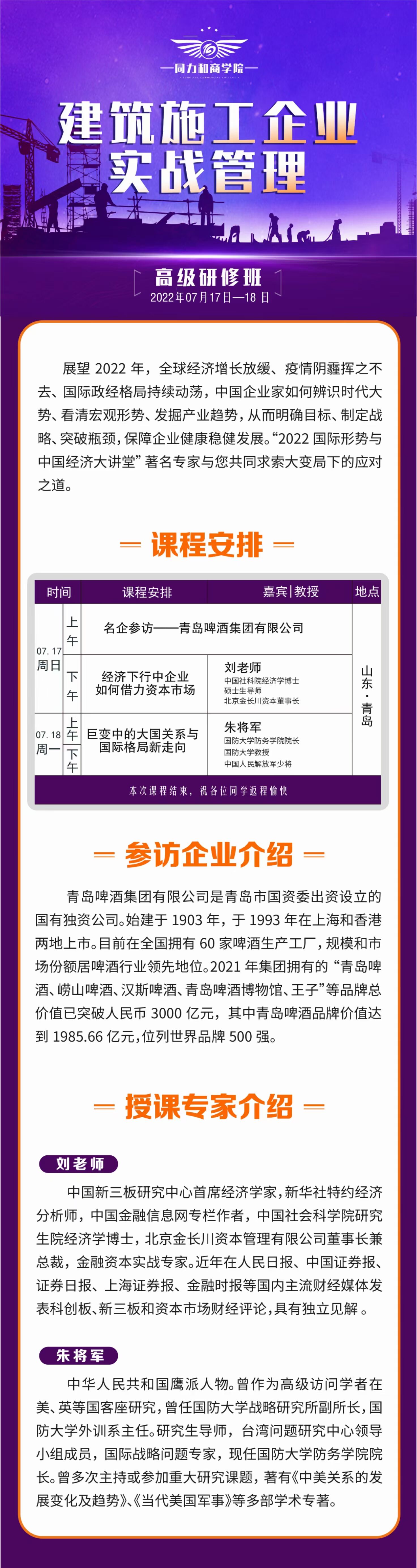 建筑施工企業(yè)管理實戰(zhàn)總裁班2022年7月開課通知