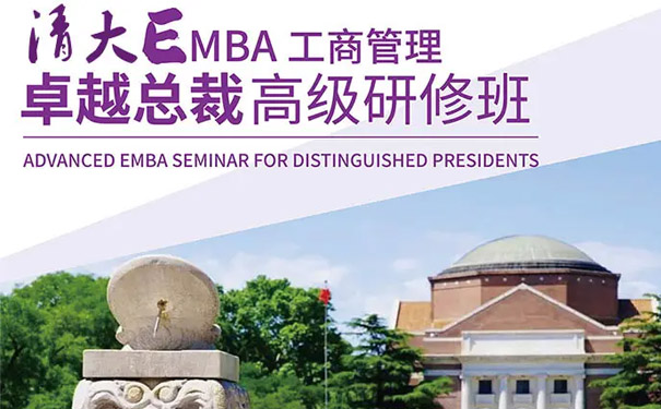 清華大學EMBA總裁班多少錢?