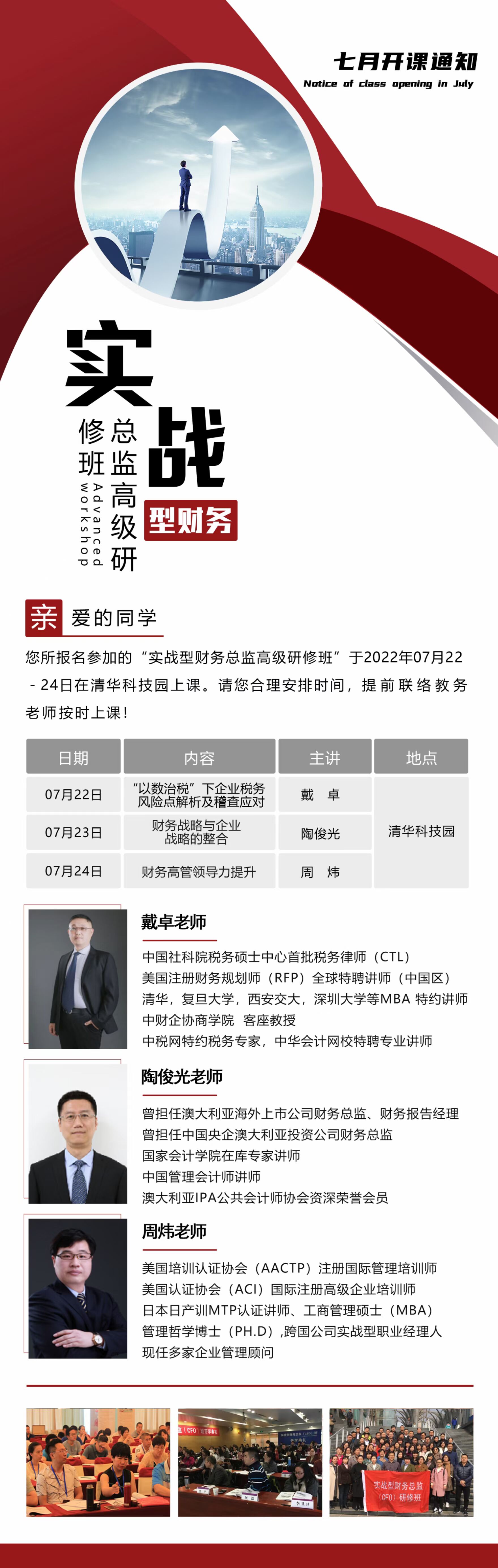 財務總監高級研修班2022年7月22-24日開課通知