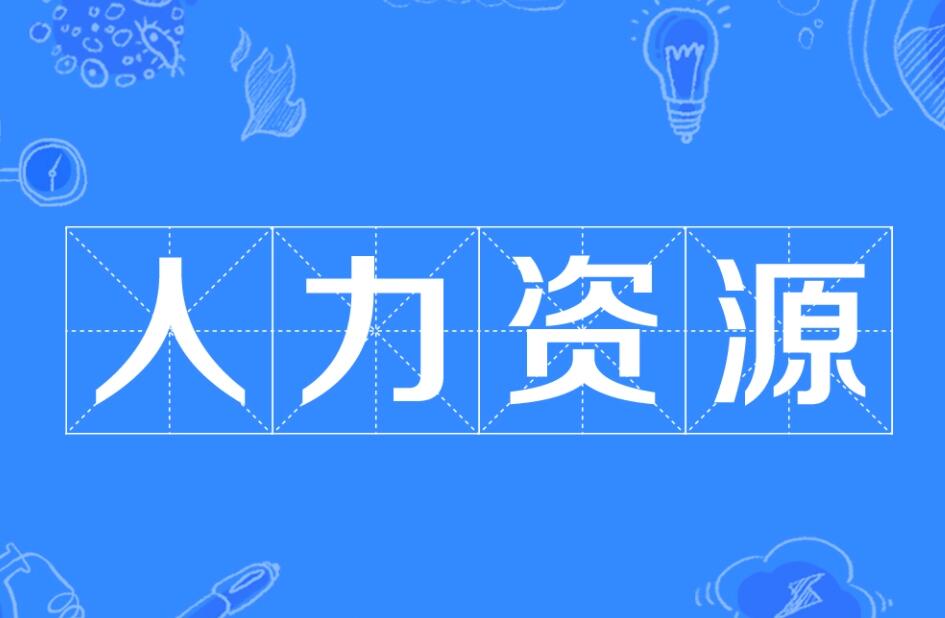 清華大學人力資源總監研修班2022年課程設置