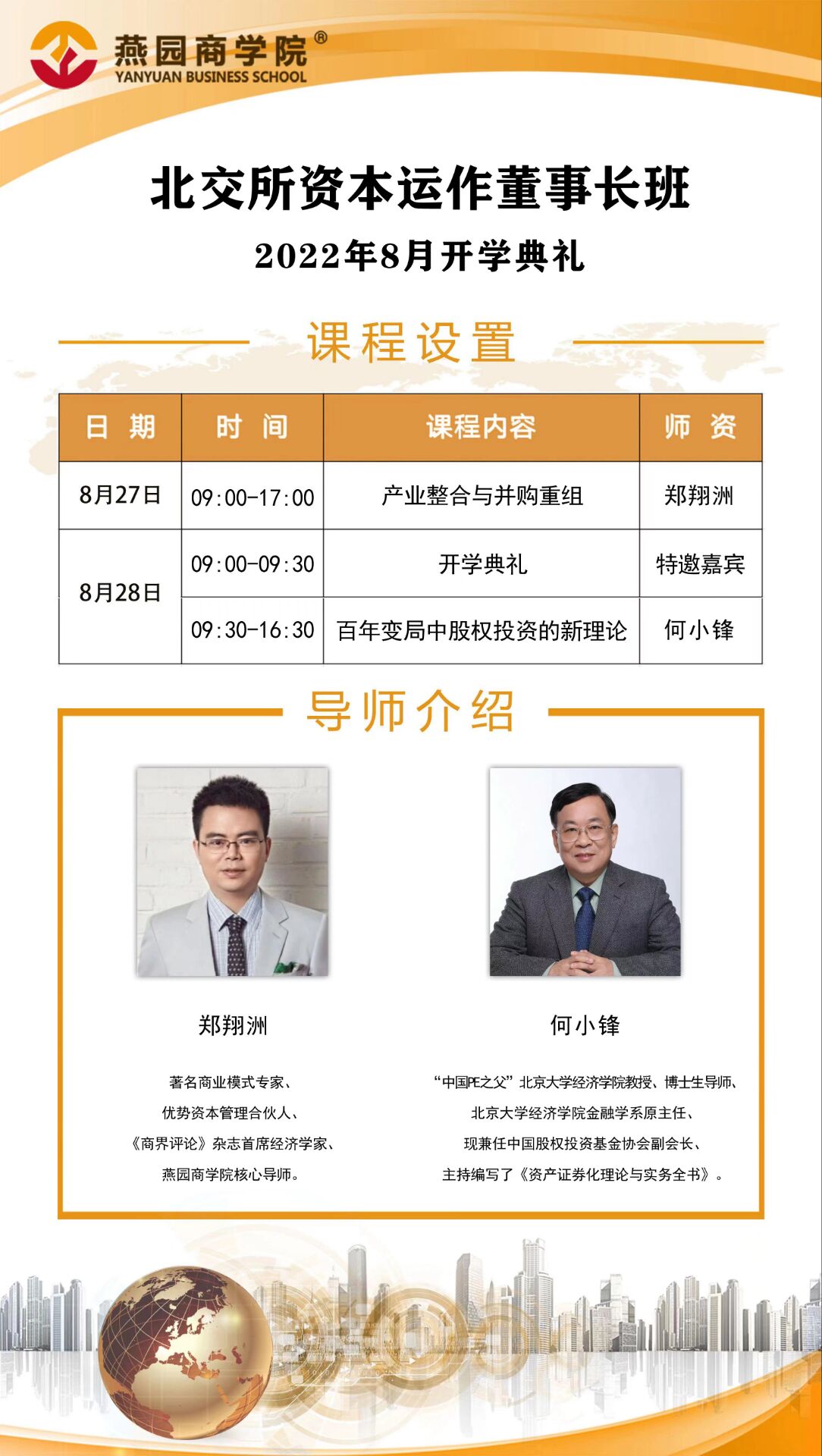 北交所資本運作董事長班2022年8月開學典禮