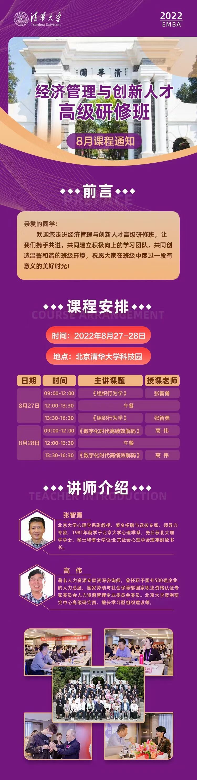經濟管理與創新人才高級研修班2022年8月27-28日開課通知