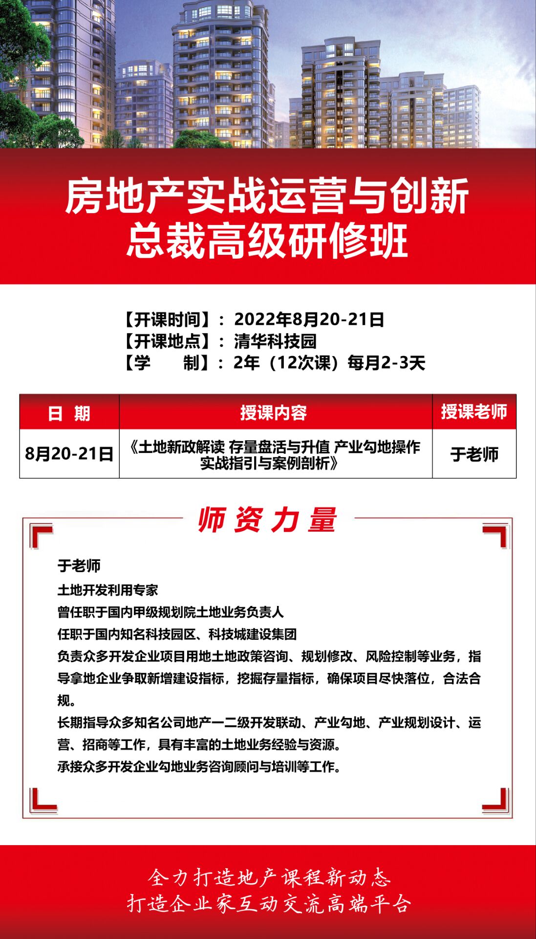 清大房地產實戰總裁班課程8月20-21日開課通知