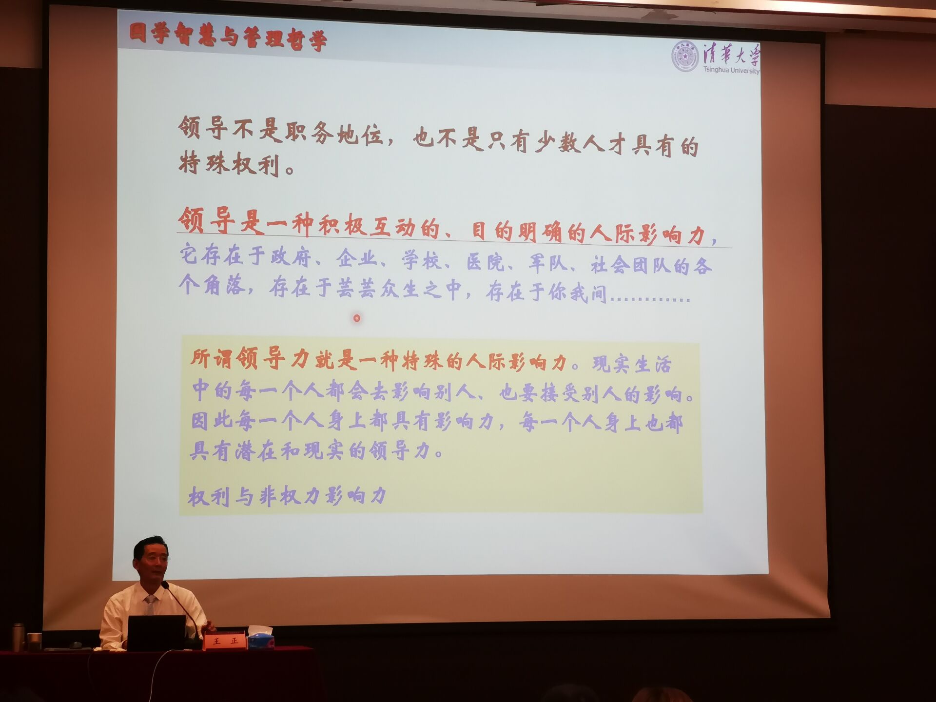 工商管理EMBA總裁班59班清華大學王正老師授課中