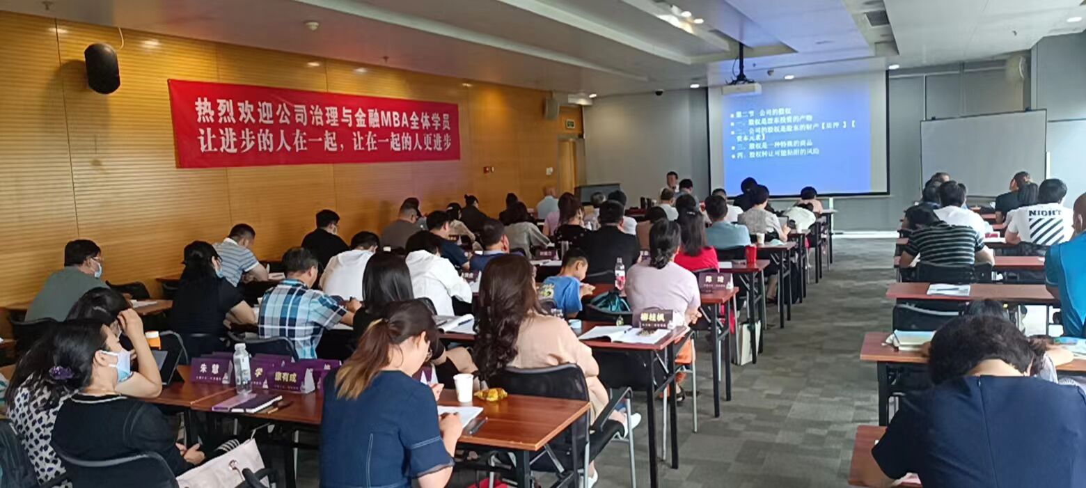 公司治理與資本運營總裁班2022年課堂動態照片