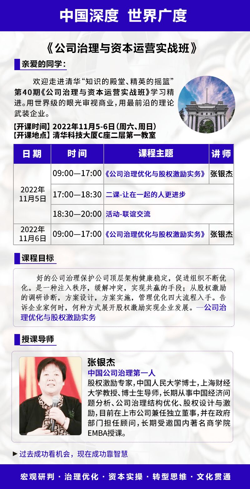 公司治理與資本運(yùn)營(yíng)總裁班2022年11月開(kāi)課通知