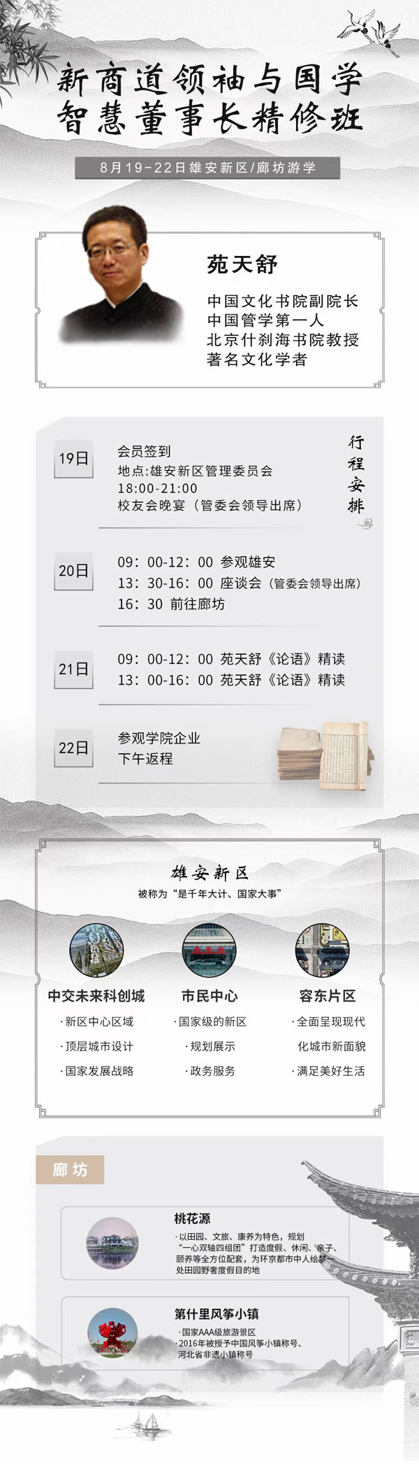 新商道領袖與國學智慧班8月19-21日課程表