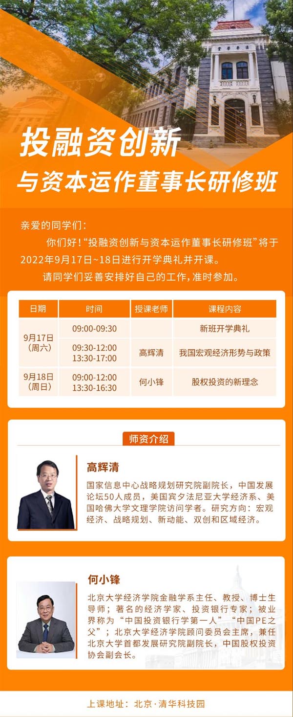 投融資創新與資本運作董事長研修班9月17-18日開課通知