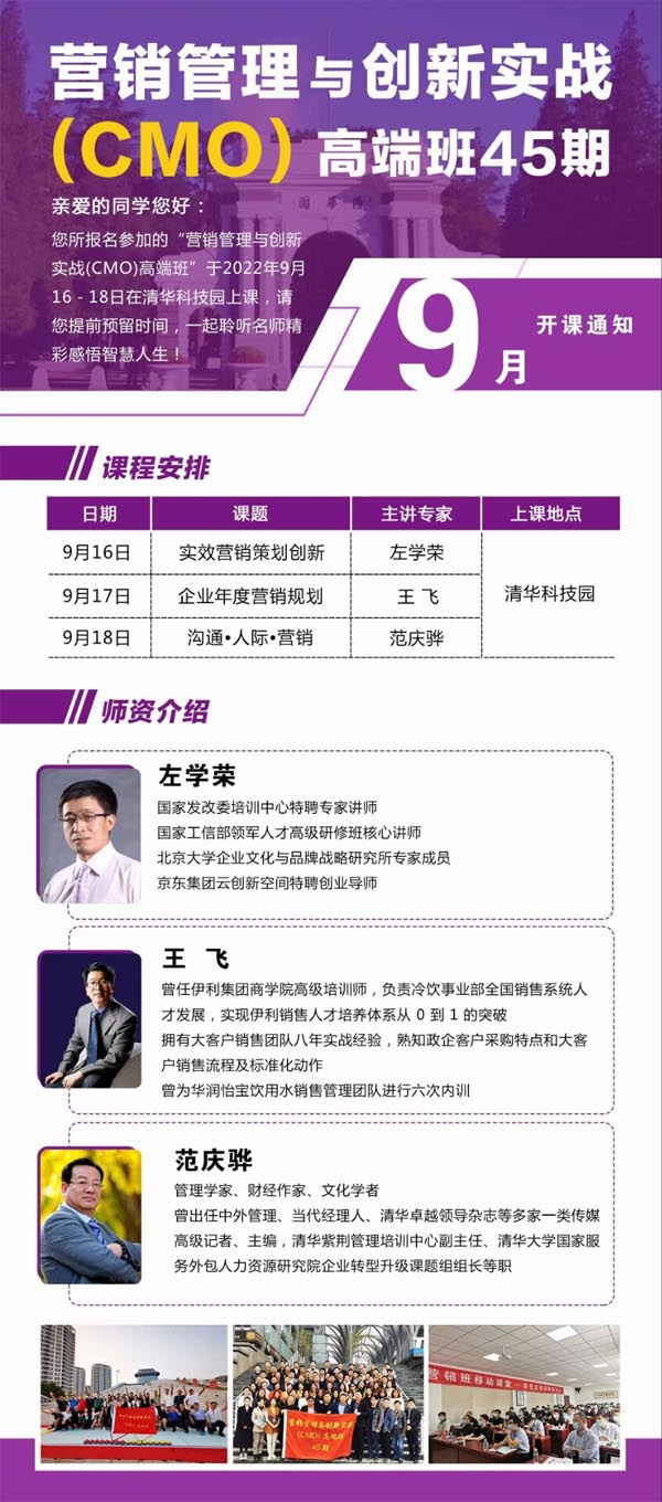 營銷管理與創新實戰CMO高端班2022年9月課程安排
