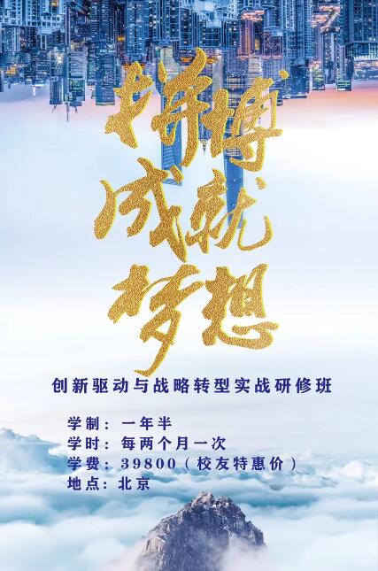 創新驅動與戰略轉型實戰研修班宣傳頁