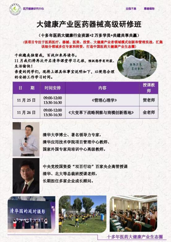 清華大學大健康產業總裁班2022年11月課程安排