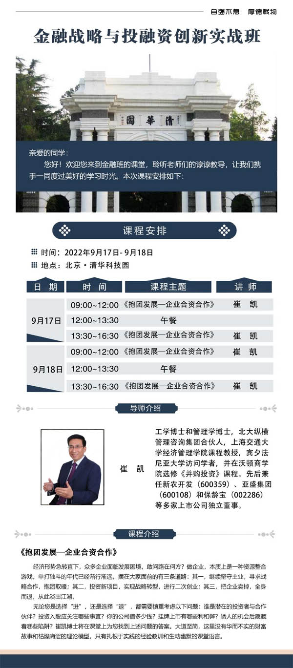 金融戰略與投融資總裁班9月17-18日開課通知