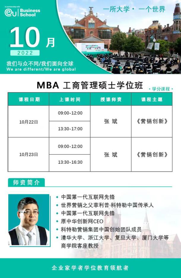 EU商學(xué)院工商管理MBA學(xué)位班|10月通知