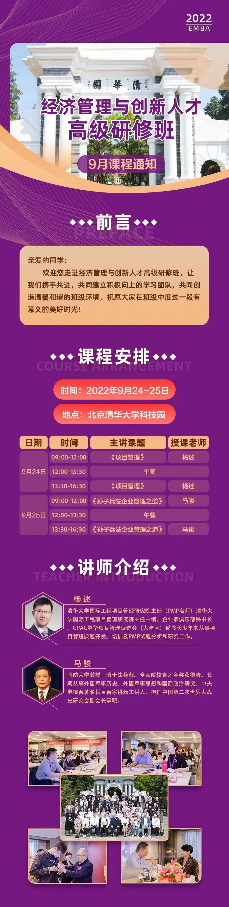 經濟管理與創新人才研修班9月24-25日課程安排