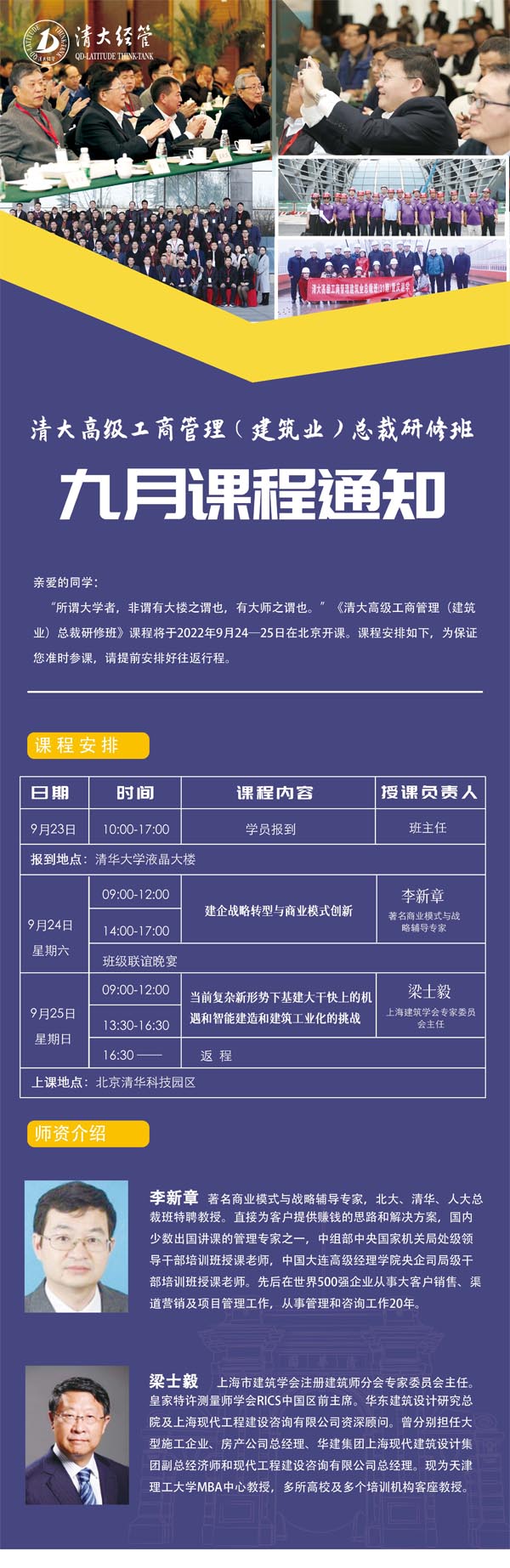 清大高級工商管理建筑業總裁班9月24-25日課程安排