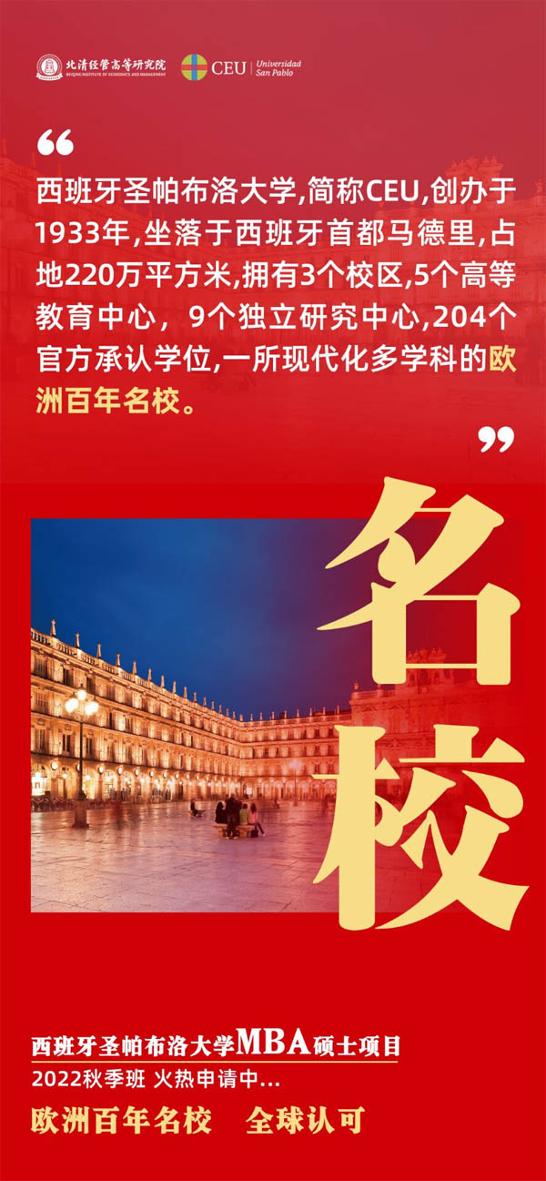 西班牙圣帕布洛大學(xué)MBA碩士學(xué)歷火熱招生
