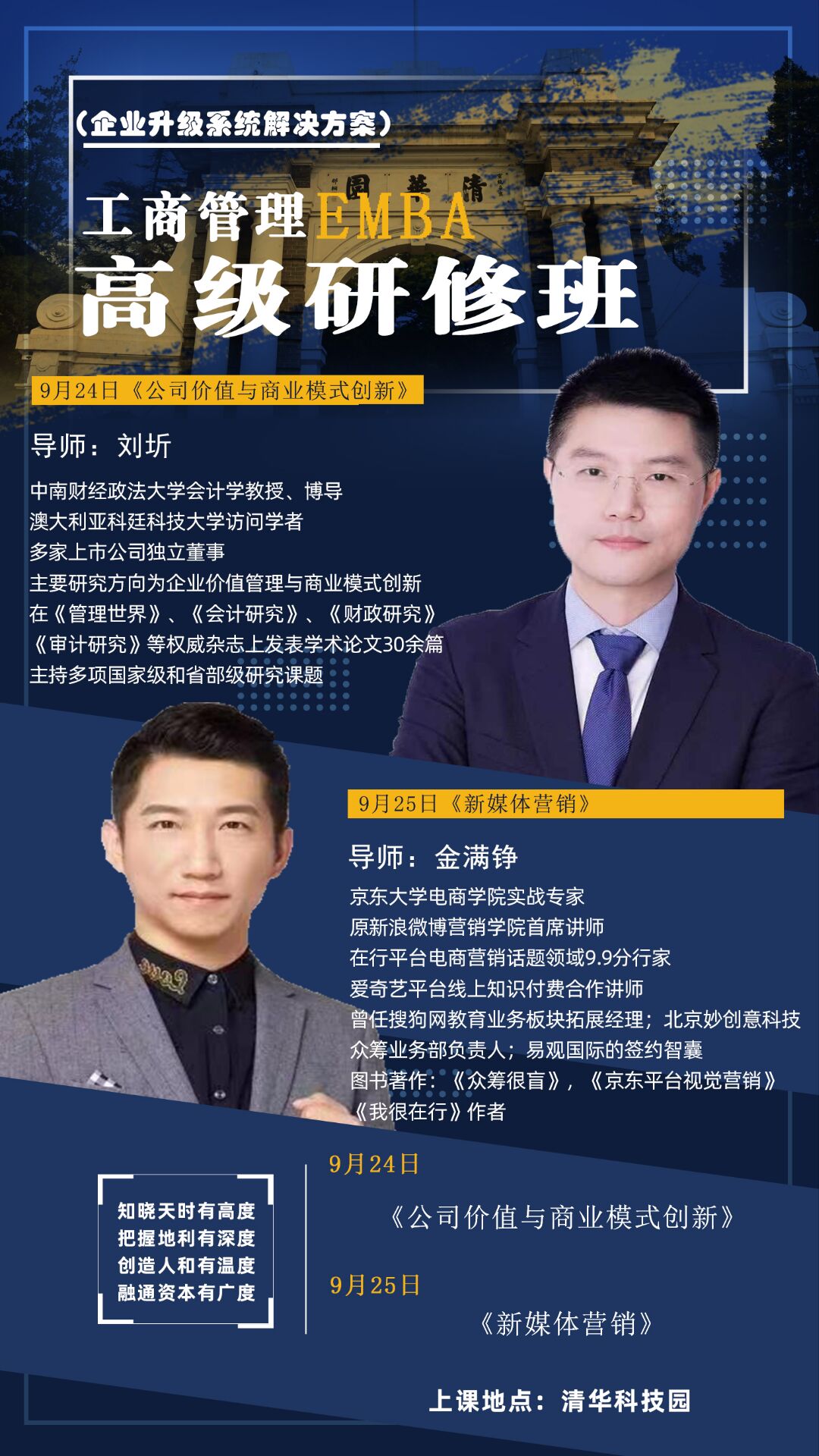 工商管理高級研修班9月24-25日課程安排