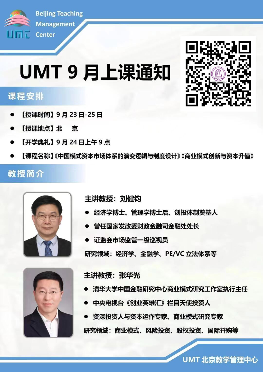 清華大學UMT工商管理學位班2022年9月課程安排