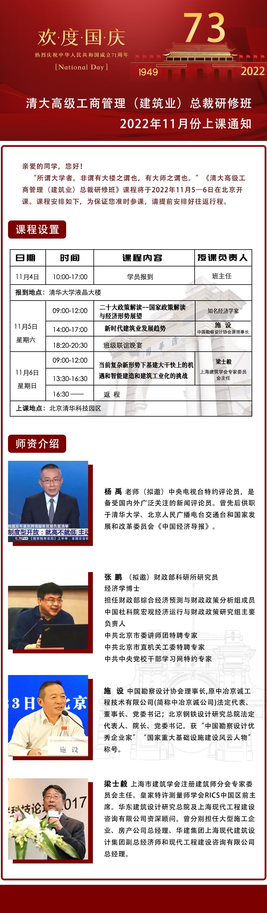 清大建筑業(yè)總裁研修班2022年11月5-6日開(kāi)課通知