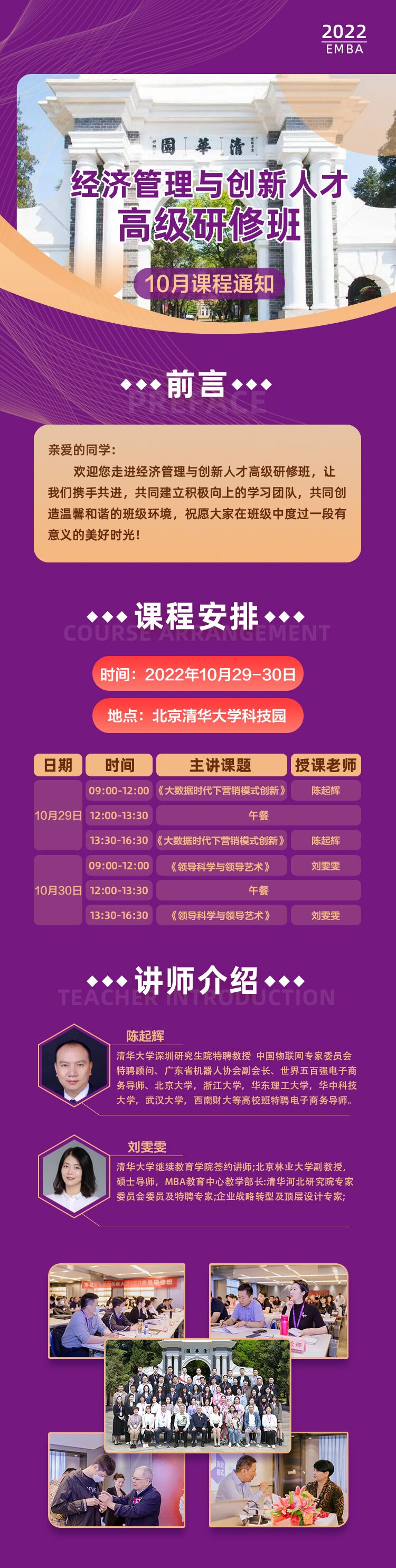 經濟管理與創新人才高級研修班2022年10月課程安排