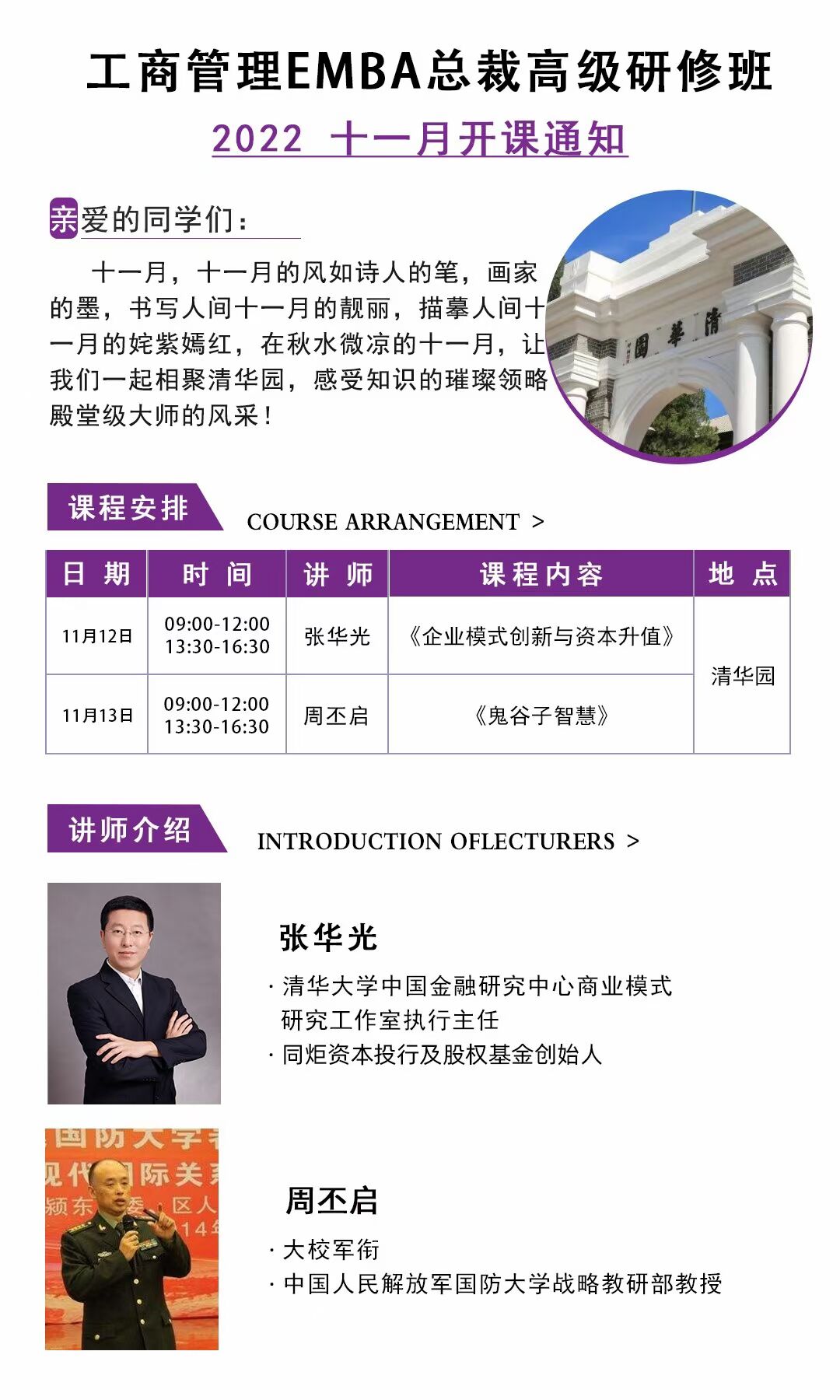 工商管理EMBA總裁高級研修班11月12-13日課程安排