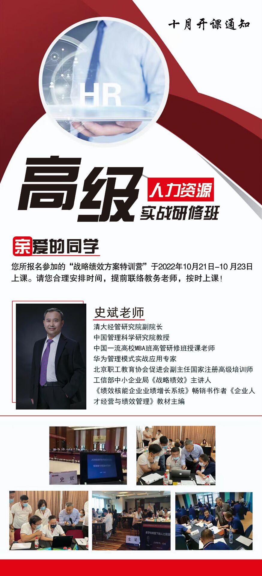 高級(jí)人力資源實(shí)戰(zhàn)研修班10月21-23日開(kāi)課通知