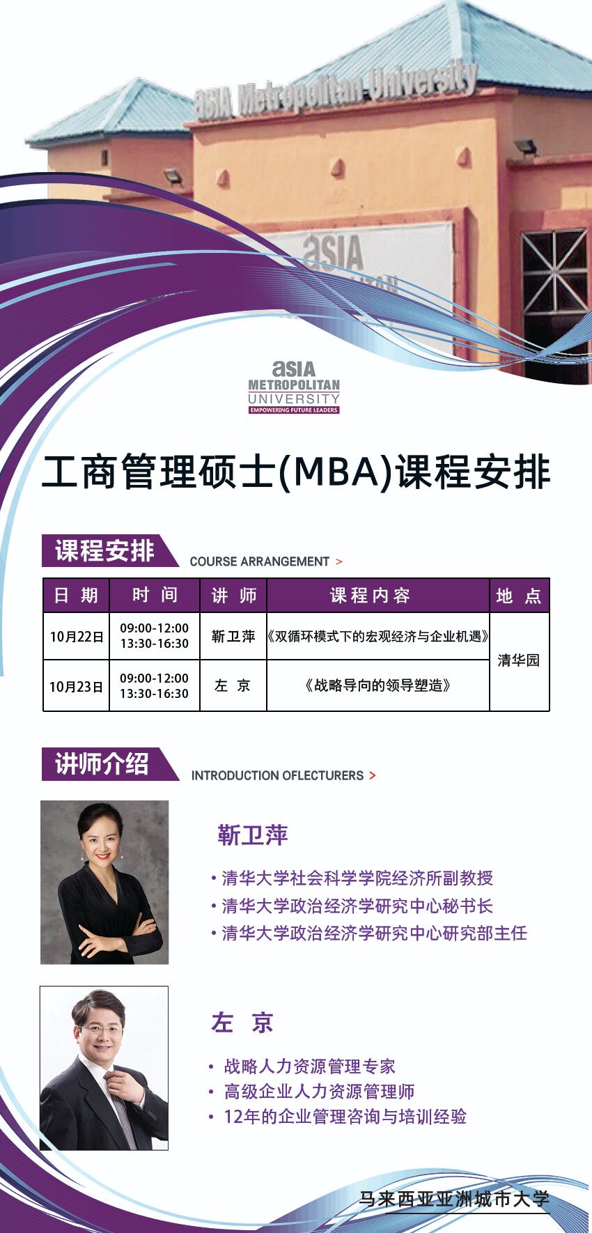 亞洲城市大學工商管理MBA學位班10月培訓動態