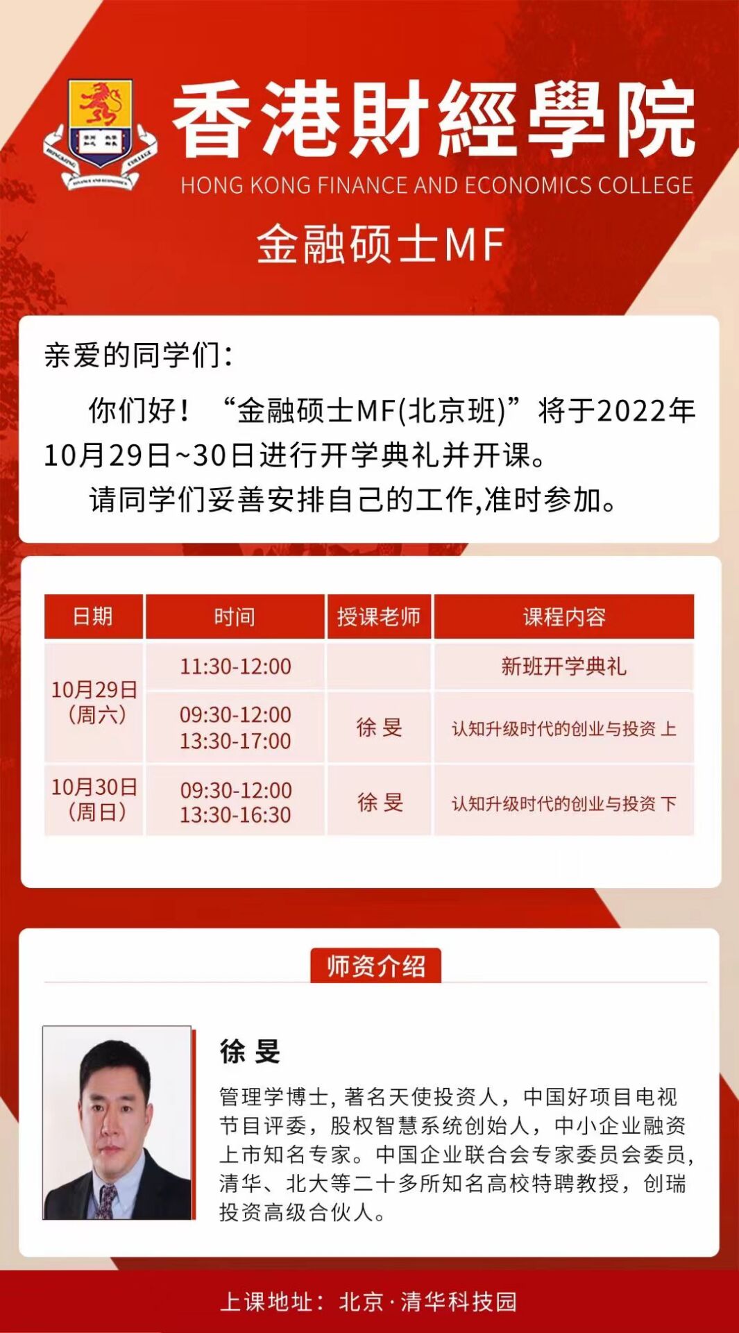 香港財(cái)經(jīng)學(xué)院金融碩士MF班2022年10月29-30日開課安排