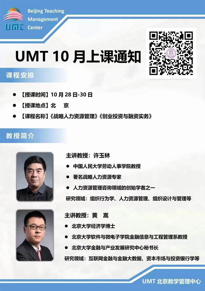 清華UMT碩博學(xué)位班2022年10月28-30日課程安排