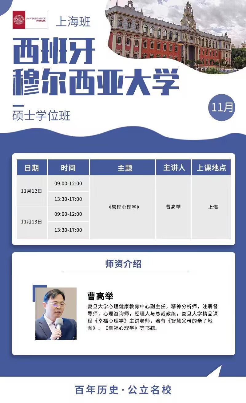西班牙穆爾西亞大學碩士學位班2022年11月12-13日培訓通知