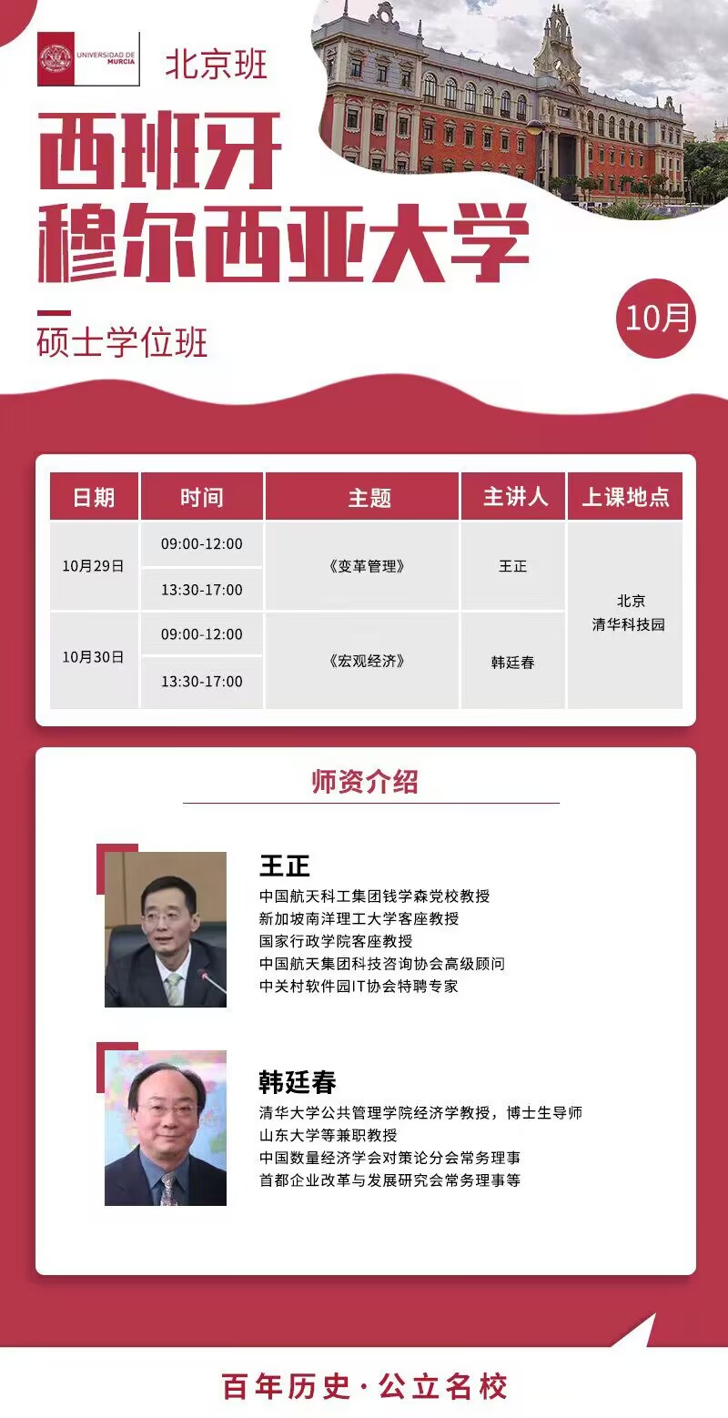 西班牙穆爾西亞大學碩士學位班2022年10月29-30日培訓通知