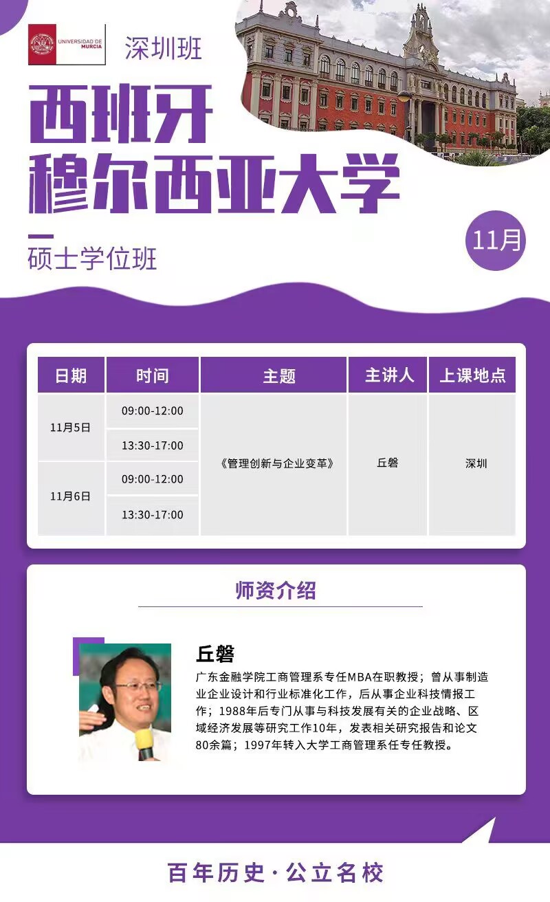西班牙穆爾西亞大學碩士學位班2022年11月5-6日培訓通知