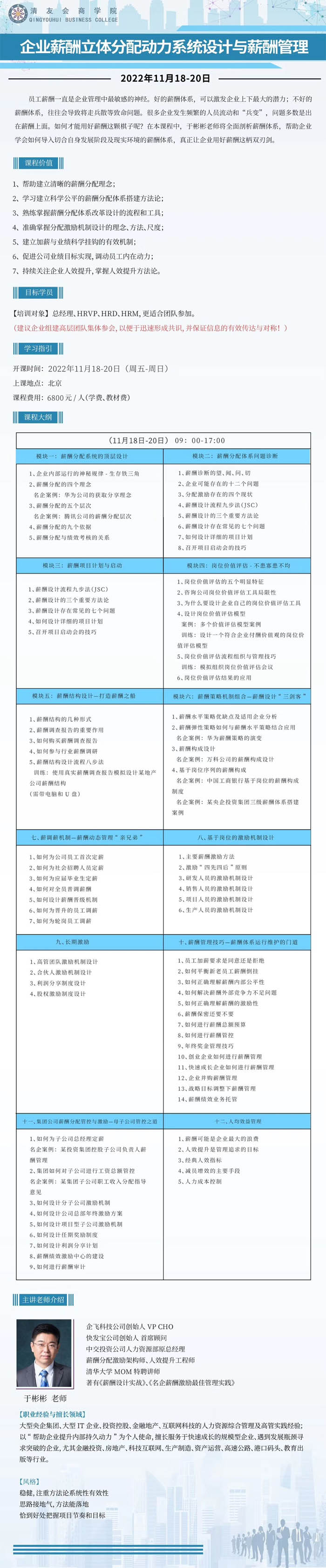 薪酬管理培訓(xùn)課程班2022年11月培訓(xùn)通知表