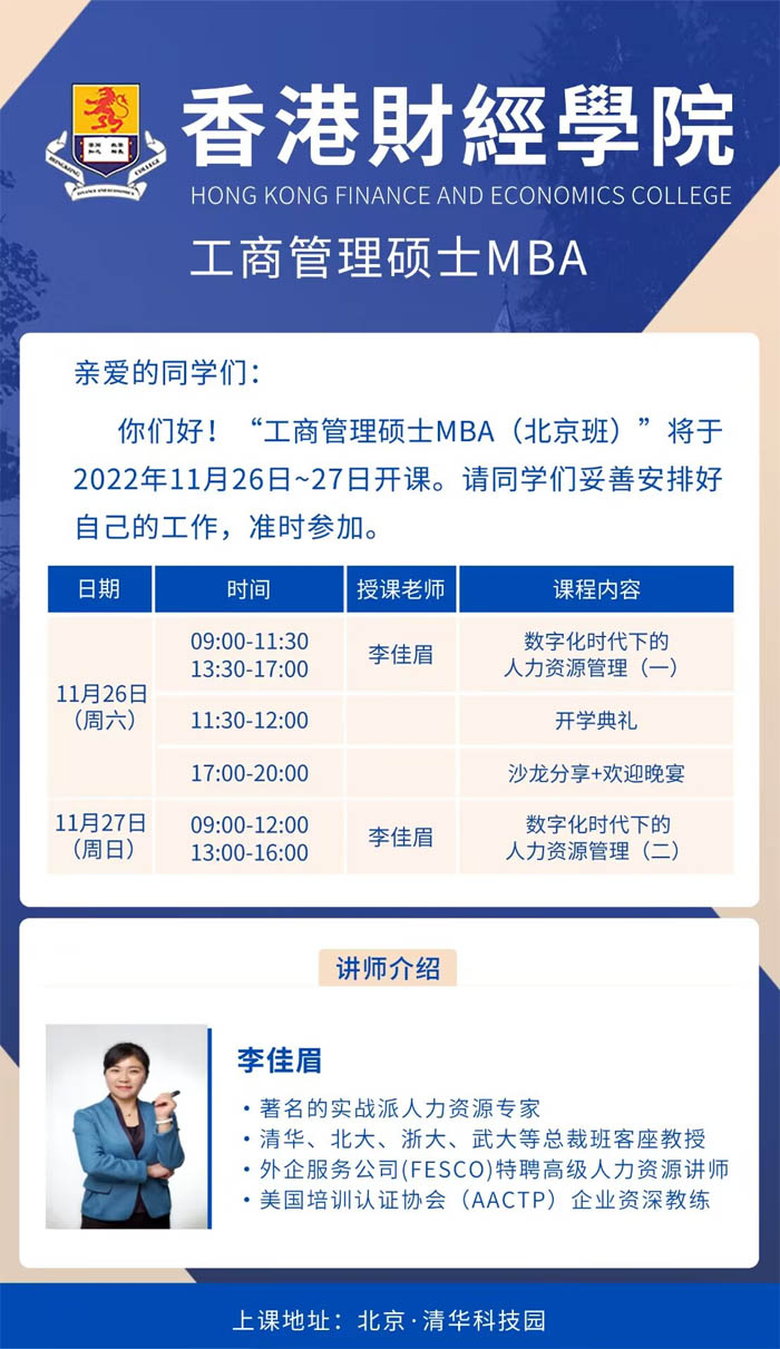 香港財經(jīng)學(xué)院工商管理MBA班2022年11月招生通知表