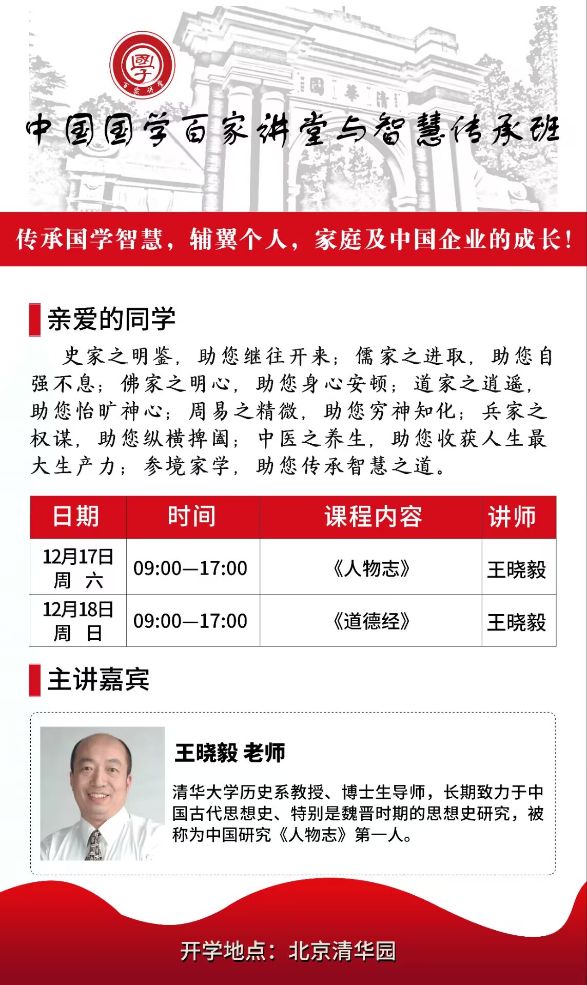 國學百家講堂12月17-18日北京清華園課程通知