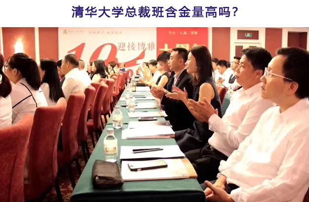 清華大學總裁班含金量高嗎?