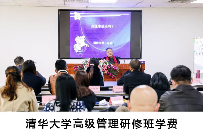 清華大學(xué)高級管理研修班學(xué)費(fèi)
