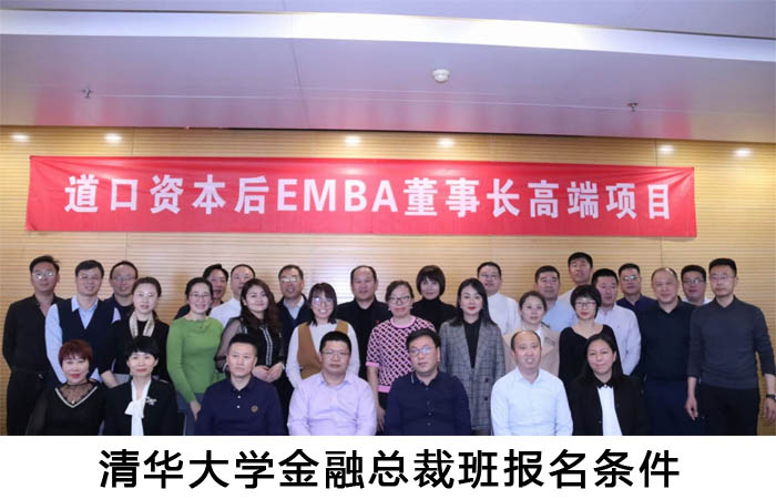 清華大學金融總裁班報名條件