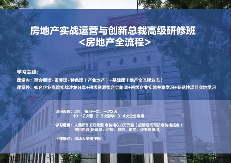 清華大學(xué)房地產(chǎn)總裁研修班