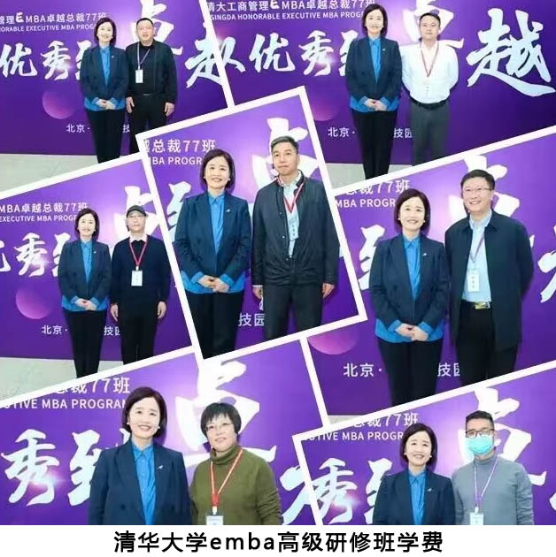 2023年清華大學emba高級研修班學費