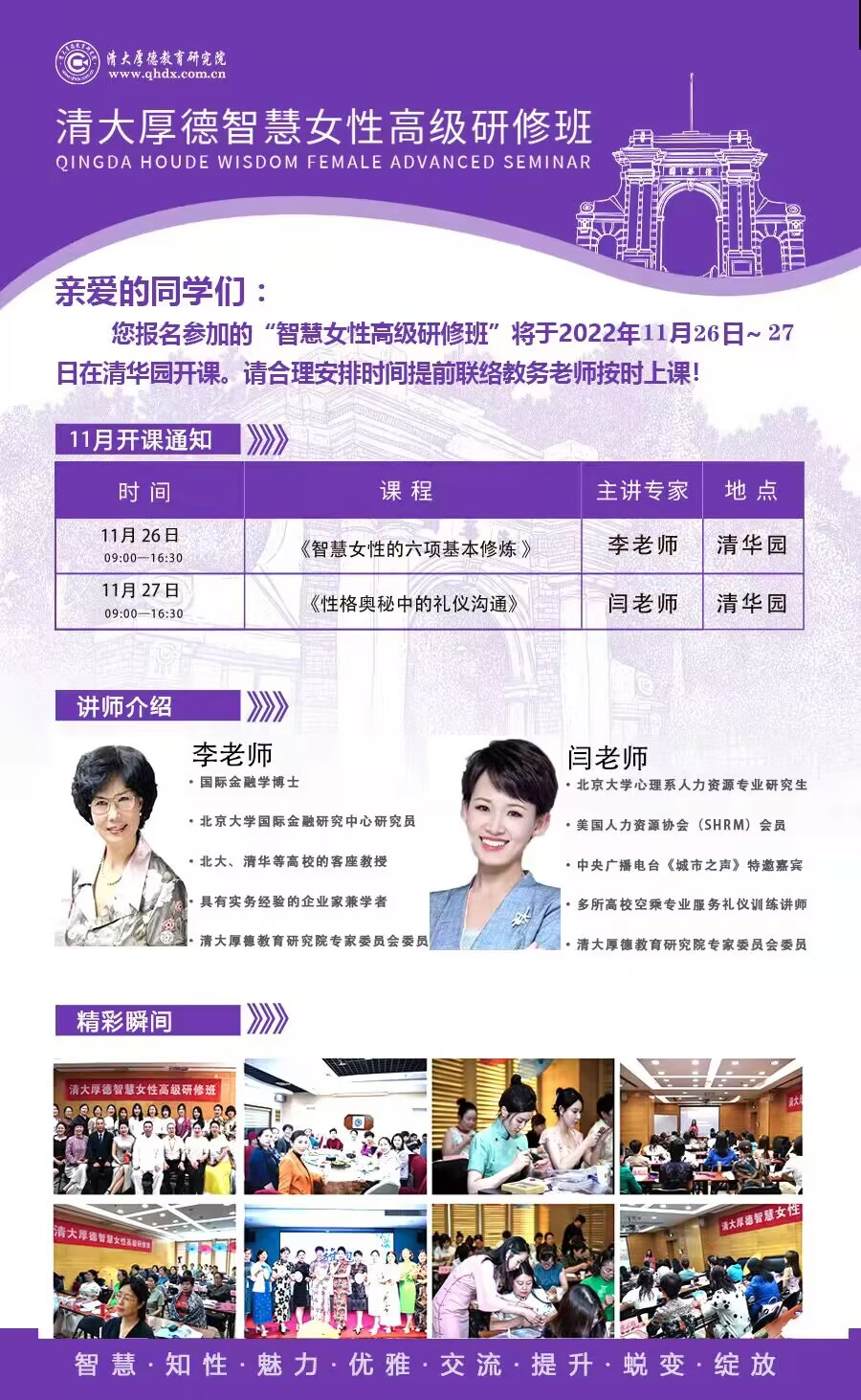 清大厚德智慧女性研修班2022年11月26-27日開課通知表
