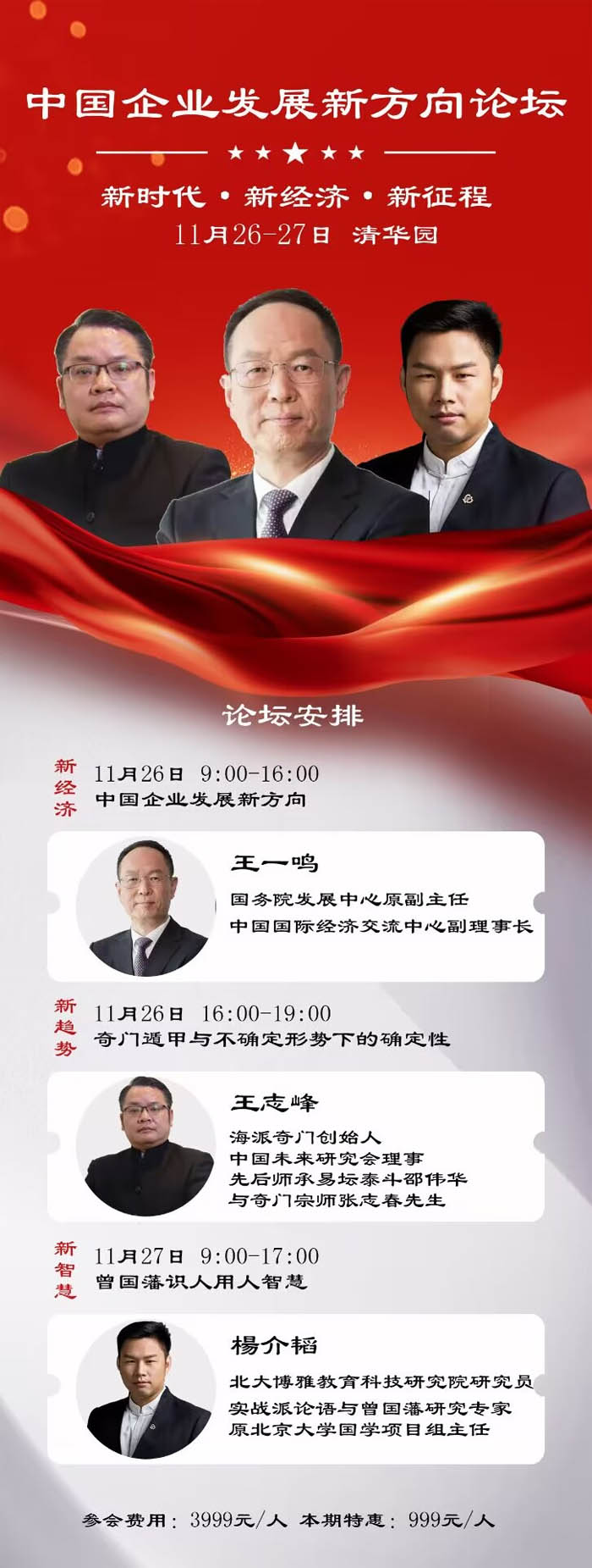 中國企業發展新方向論壇2022年11月26-27日清華園開課動態表