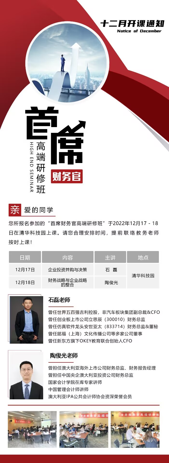 首席財(cái)務(wù)官高端研修班2022年12月17-18日課程安排